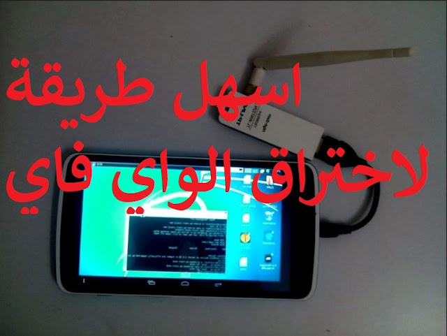 اسهل طريقة لاختراق الواي فاي 2019