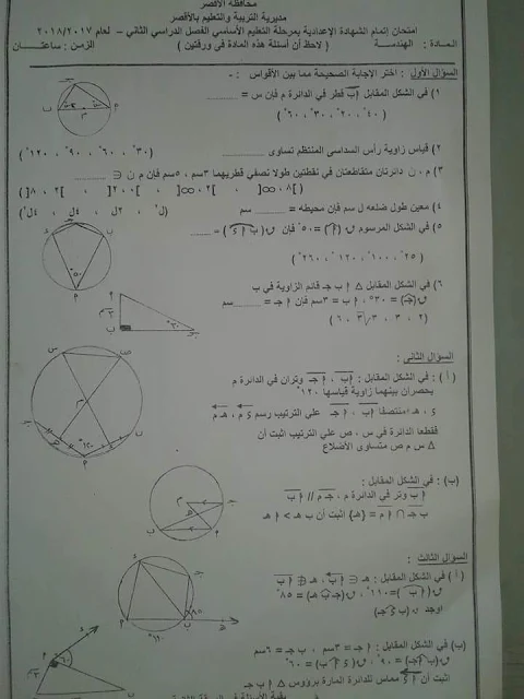  امتحان العلوم للصف الثالث الاعدادى الفصل الدراسي الثاني 2018 محافظة الأقصر