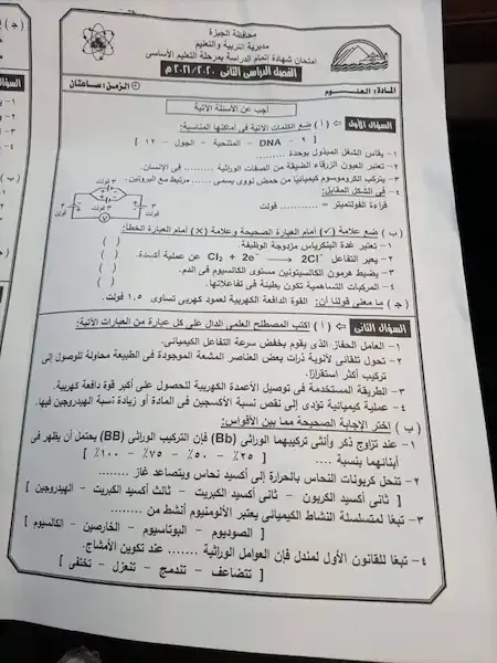 امتحان العلوم محافظة الجيزة الصف الثالث الاعدادى ترم ثانى ٢٠٢١