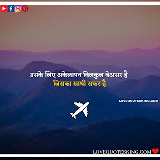 Travel Quotes In Hindi