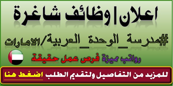 وظائف مدرسة الوحدة العربية في دبي لمختلف التخصصات بالإمارات 2019-2020 وظائف مدرسة الوحدة العربية في دبي لمختلف التخصصات بالإمارات 2019-2020