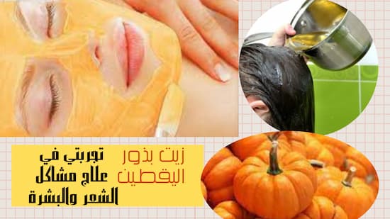 زيت بذور اليقطين وتجربتي في علاج مشاكل الشعر والبشرة زيت بذور اليقطين وتجربتي في علاج مشاكل الشعر والبشرة