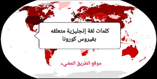 كلمات لغة إنجليزية مترجمة عن فيروس كورونا