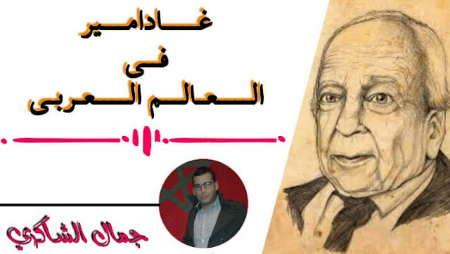 غادامير في العالم العربي غادامير في العالم العربي جمال الشاكري مقال في الفلسفة