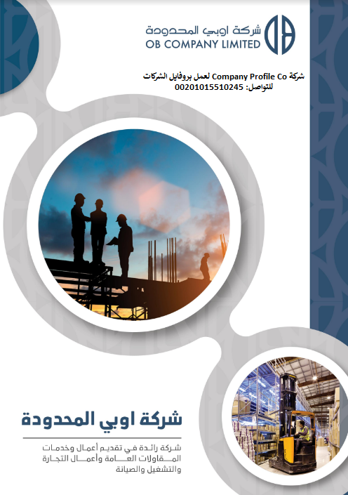 نموذج بروفايل شركة مقاولات وتشغيل وصيانة نموذج بروفايل شركة مقاولات وتشغيل وصيانة