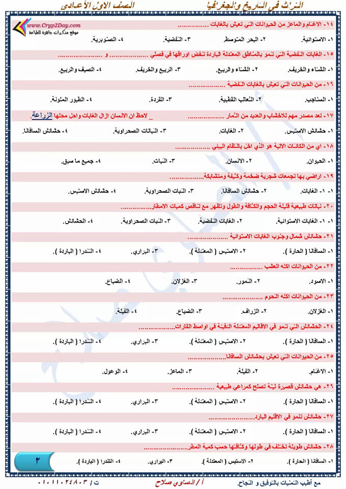 أقوى مراجعة دراسات إجتماعية نهائية للصف الأول الإعدادي لإمتحان شهر إبريل أ/ الصاوي صلاح  2