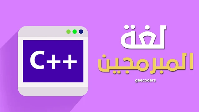 كيف نشأت وظهر لغة ++ C -  How did C ++ originate and appear