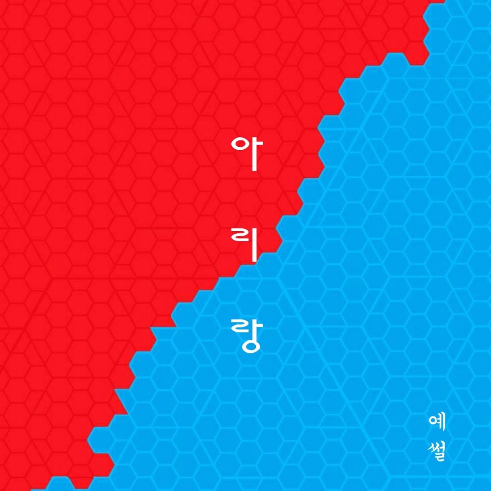 Ye-Ssul – 아리랑 – Single