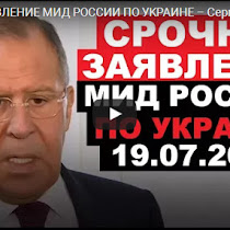 СРОЧНОЕ ЗАЯВЛЕНИЕ МИД РОССИИ ПО УКРАИНЕ – Сергей Лавров – 19.07.2017(ВИДЕО)