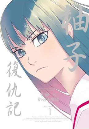 柚子復仇記