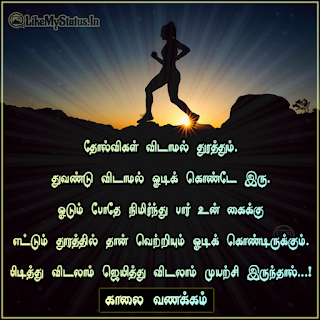 Tamil good morning motivation