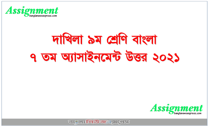 দাখিলা ৯ম শ্রেণি বাংলা অ্যাসাইনমেন্ট উত্তর ২০২১।। 9th Class Bangla Assignment Answer 2021