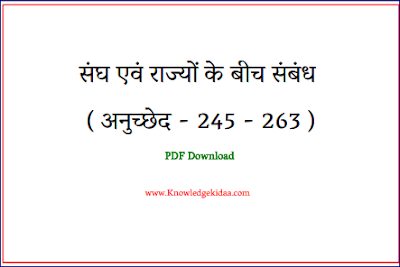 भाग 11 :- [ संघ एवं राज्यों के बीच संबंध ( अनुच्छेद - 245 - 263 ) ] | PDF Download | 