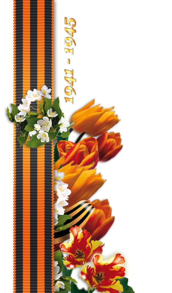 Георгиевская ленточка рамка. Георгиевская лента с цветами. Георгиевская лента вертикальная. 9 мая формат