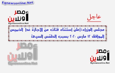 مجلس الوزراء:أعلن استثناء فئات من الإجازة غداً الخميس الموافق 12 مارس بسبب الطقس السيئ