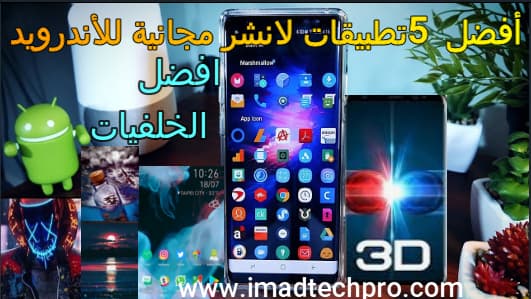 أفضل 5 تطبيقات لانشر مجانية للأندرويد غاية في الروعة 2020 أفضل 5 تطبيقات لانشر مجانية للأندرويد غاية في الروعة 2020