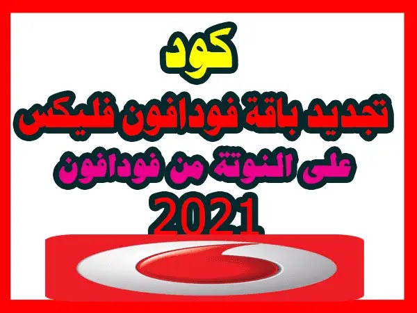 كود تجديد باقة فودافون فليكس على النوتة2021