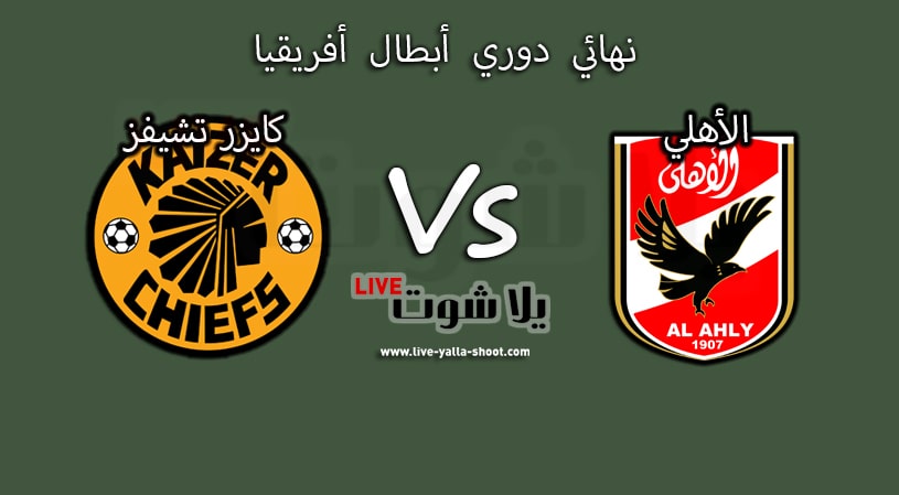 الأهلى وكايزر تشيفز