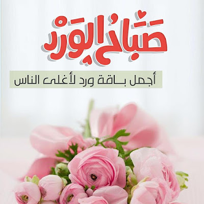 خلفيات رمزيات صباحية 2021 صور صباح الخير