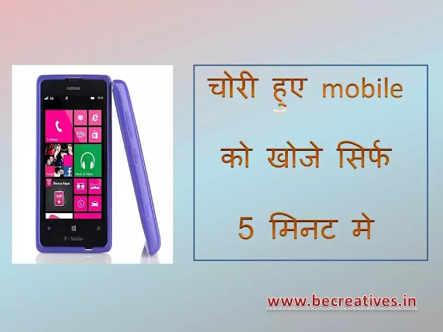 चोरी हुआ मोबाईल कैसे खोजे - 2021 