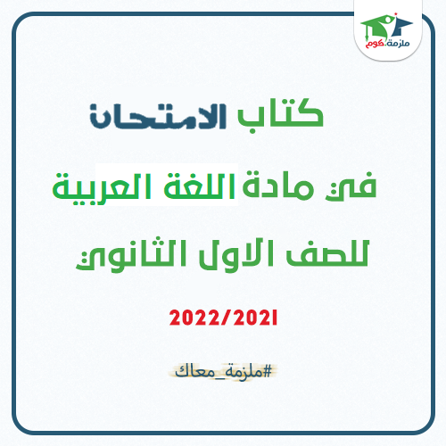 معاينة وتحميل كتاب الامتحان فى اللغة العربية للصف الاول الثانوي ترم اول 2021 pdf - النسخة الجديدة