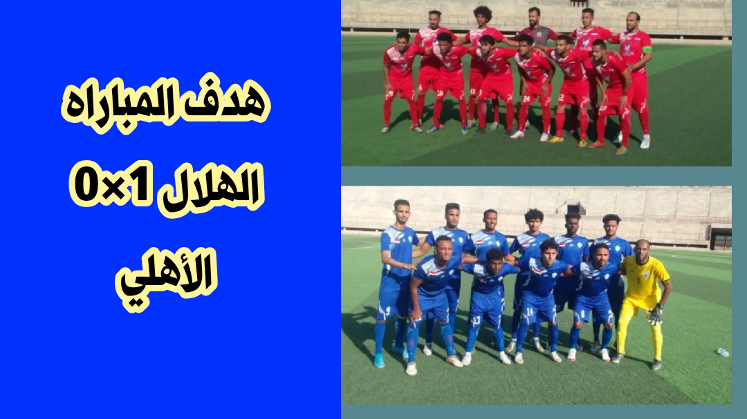 ملخص اهداف مباراه الهلال 1×0 الأهلي والهلال يهرب من الهبوط بفوزه على الاهلي ويفشل في التأهل