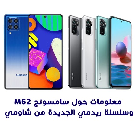 معلومات حول سامسونج M62 وسلسلة ريدمي الجديدة من شاومي معلومات حول سامسونج M62 وسلسلة ريدمي الجديدة من شاومي
