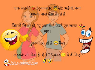 Girl and boy funny jokes in Hindi - friendship jokes