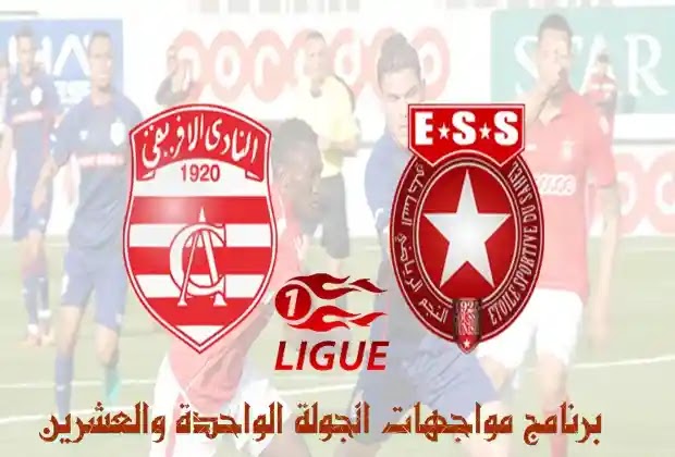 الدوري التونسي,مباريات الدوري التونسي,الافريقي والنجم