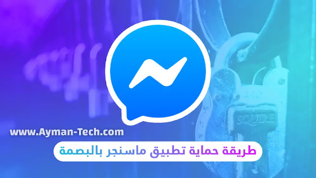 كيفية تفعيل خاصية App Lock لحماية تطبيق ماسنجر بالبصمة تفعيل خاصية App Lock لحماية تطبيق ماسنجر