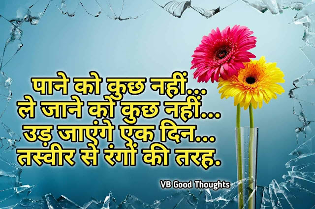 Best Hindi Suvichar Images - Good Thoughts In Hindi - हिंदी सुविचार इमेज - Hindi Quotes-vb good thoughts