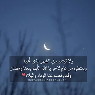 اللهم بلغنا رمضان وقد رفعت عنا الوباء