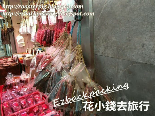 上環海味街臘腸+花膠+海味價錢