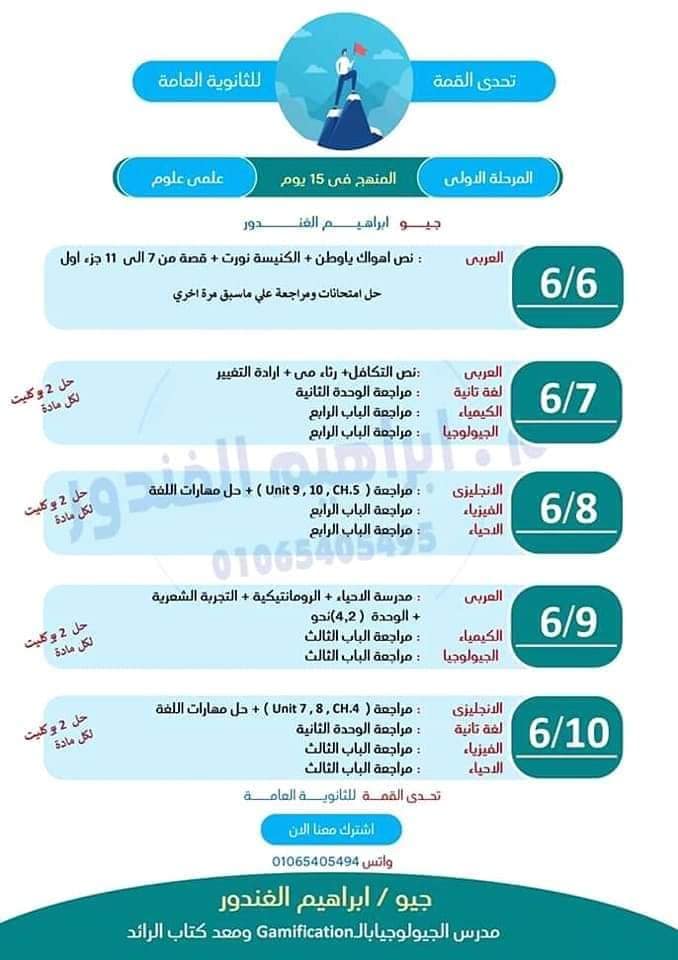 جدول مذاكره المنهج للثانوية العامة في 15 يوم + حل بوكلت