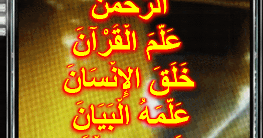 عدد ايات سورة الرحمن اسلام صبحي