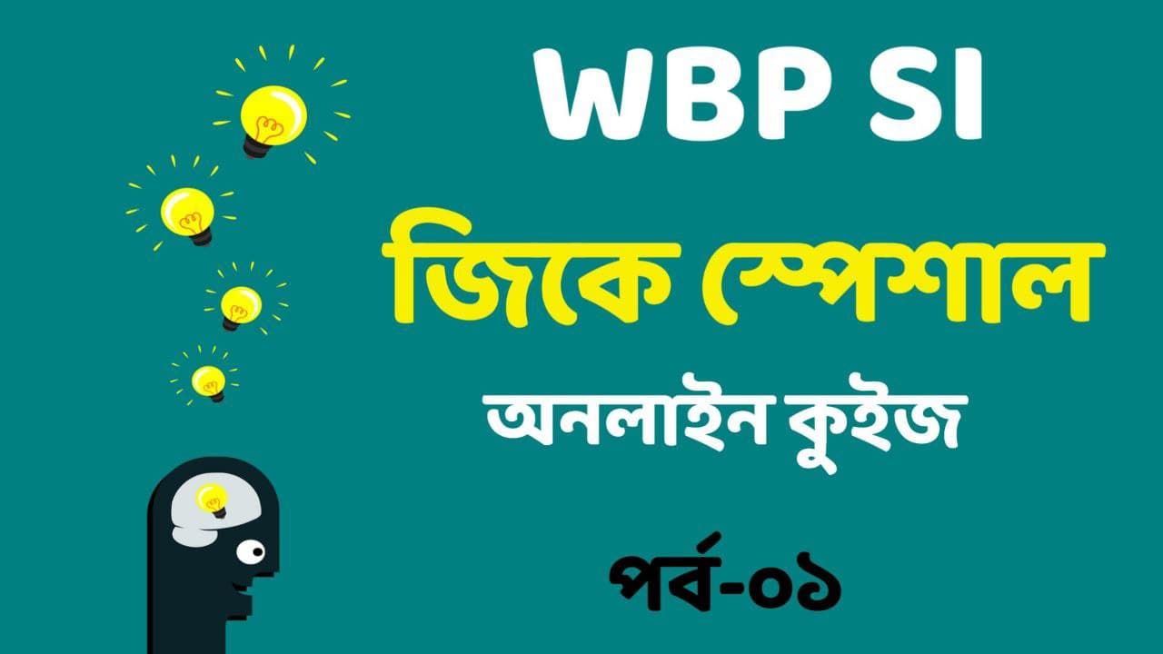 WBP SI GK Mocktest in Bengali Part-01