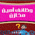 وظيفة أمين مخزن في مدينة نصر/ القاهرة / وظائف أمين مخازن وظيفة أمين مخزن في مدينة نصر/ القاهرة / وظائف أمين مخازن