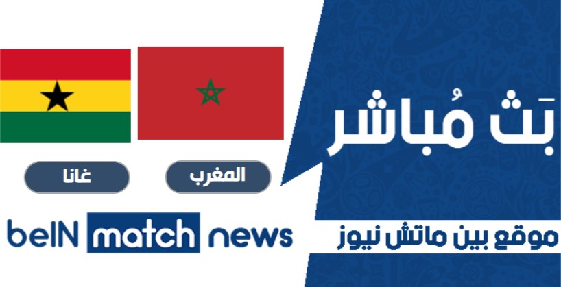 معاينة: المغرب ضد غانا - التنبؤات ، أخبار الفريق ، التشكيلات معاينة: المغرب ضد غانا - التنبؤات ، أخبار الفريق ، التشكيلات