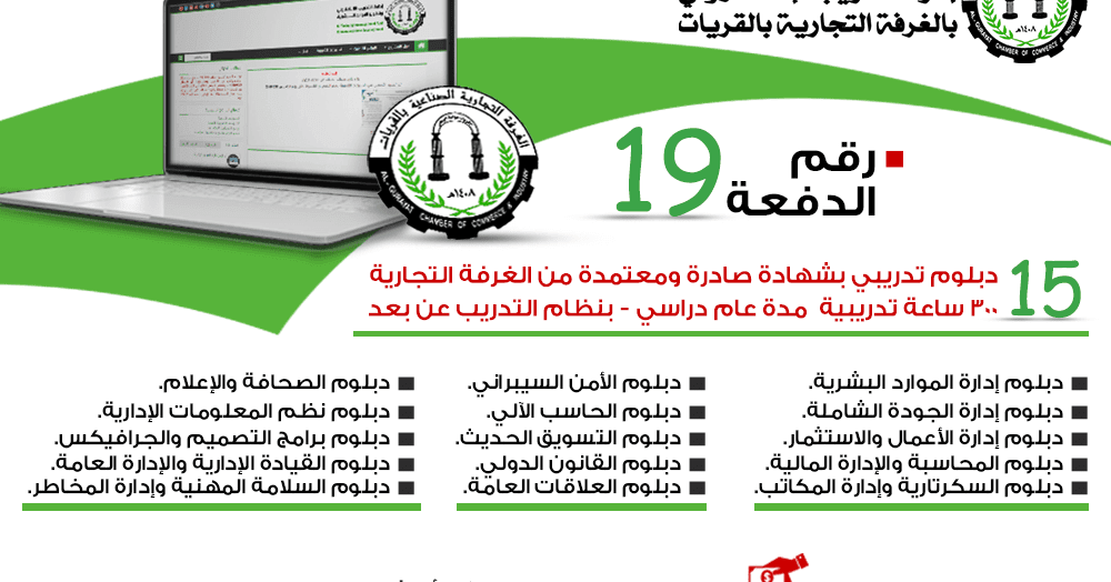 الدبلومات التدريبية الدفعة 19 التدريب الإلكتروني في الغرفة التجارية الدبلومات التدريبية الدفعة 19 التدريب الإلكتروني في الغرفة التجارية