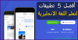 افضل 5 تطبيقات لتعلم اللغة الانجليزية بكل سهولة مجانا - عالم المعلومات