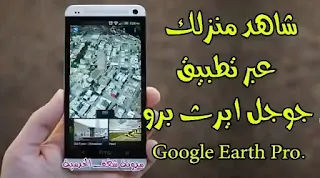 قوقل ايرث برو للاندرويد,google earth pro apk,برنامج خرائط و ملاحه