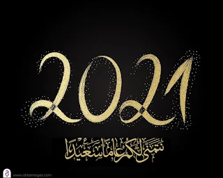 صور راس السنة الميلادية 2021 Happy New Year