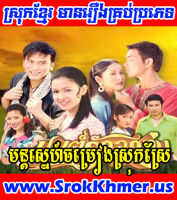 Mun Sne Chamreang Srok Srae 30 END | Khmer Movie | Khmer Drama | Thai Drama Watch Khmer movie, Movie Khmer, Khmer Drama, Thai Drama, Thai Lakorn, Video4khmer, Khmotion and video online for free including Chinese drama, Thai lakorn, Chinese movies, Korean drama, Khmer CTN comedy, Khmer, chinese movie speak khmer
