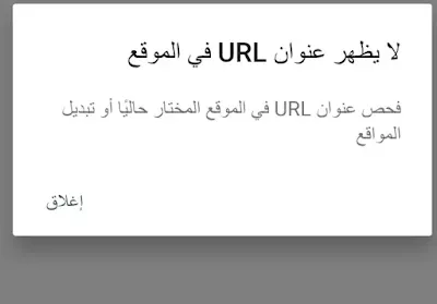 لا يظهر عنوان URL في الموقع (فحص عنوان URL في الموقع المختار حاليًا أو تبديل المواقع).