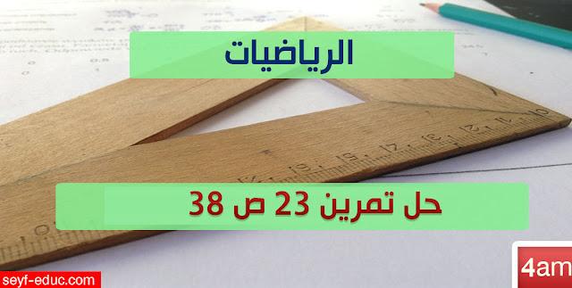 حل تمرين 23 ص 38 رياضيات 4 متوسط