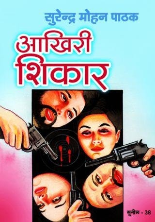 Akhiri Shikar Surender Mohan Pathak Hindi Novel Pdf Free Download