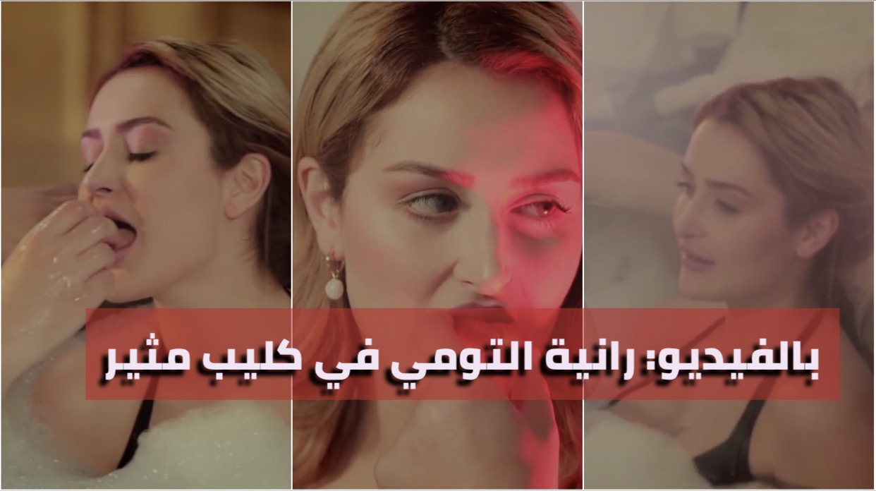 بالفيديو: رانية التومي تثير الجدل في كليب مثير و موجة غضب كبيرة من المشاهدين