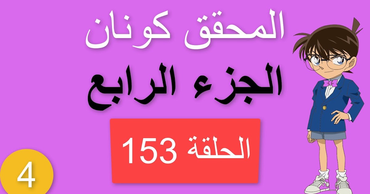 شبكة كونان العربية