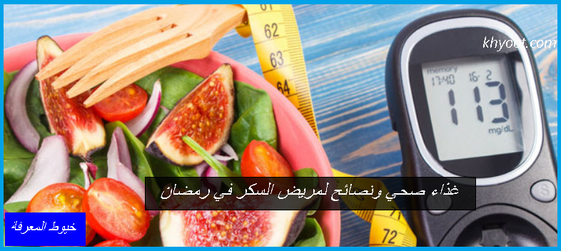 غذاء صحي ونصائح لمريض السكر في رمضان غذاء صحي ونصائح لمريض السكر في رمضان