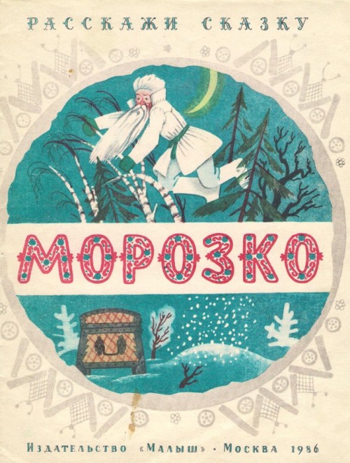 сказка морозко книжка. книга русские народные сказки. морозко сказка писатель. кто написал морозко автор. морозко сказка писатель.